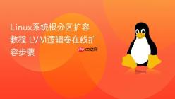 Linux系统根分区扩容教程 LVM逻辑卷在线扩容步骤