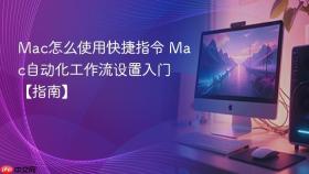 mac怎么使用快捷指令 mac自动化工作流设置入门【指南】