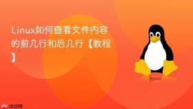 Linux如何查看文件内容的前几行和后几行【教程】