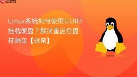Linux系统如何使用UUID挂载硬盘？解决重启后盘符跳变【指南】
