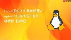 linux系统下安装和配置vagrant 打造标准开发环境教程【详解】