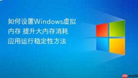 如何设置Windows虚拟内存 提升大内存消耗应用运行稳定性方法