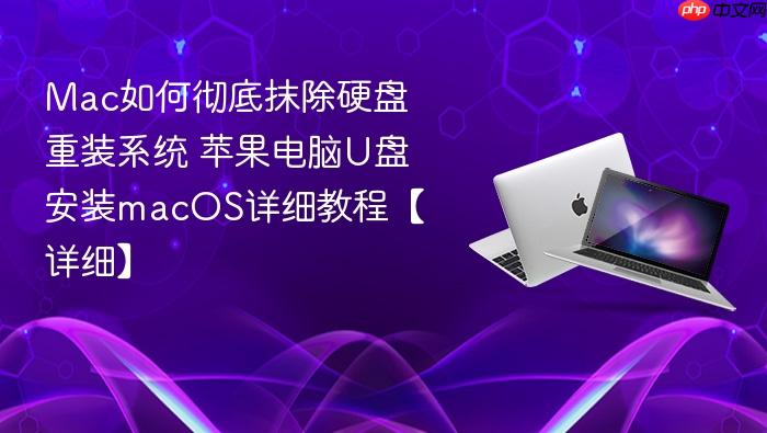 mac如何彻底抹除硬盘重装系统 苹果电脑u盘安装macos详细教程【详细】