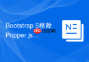Bootstrap 5移除Popper.js Bootstrap 5的下拉菜单依赖什么