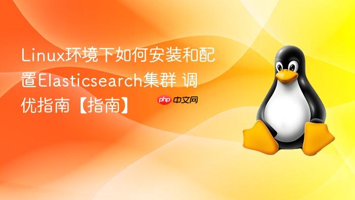linux环境下如何安装和配置elasticsearch集群 调优指南【指南】