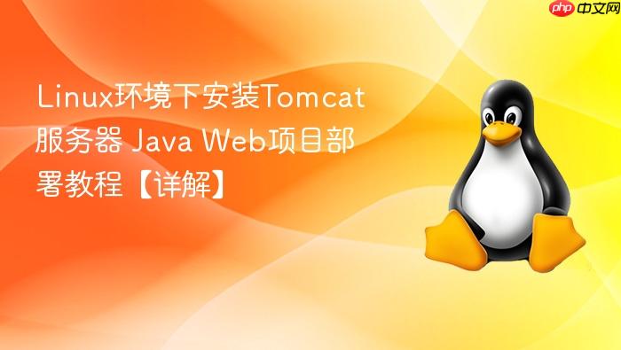 linux环境下安装tomcat服务器 java web项目部署教程【详解】