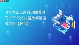 ppt怎么设置自动翻页时间 ppt幻灯片播放间隔设置方法【教程】
