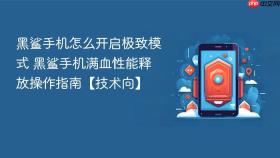 黑鲨手机怎么开启极致模式 黑鲨手机满血性能释放操作指南【技术向】