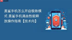 黑鲨手机怎么开启极致模式 黑鲨手机满血性能释放操作指南【技术向】