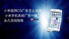 小米澎湃OS广告怎么关闭 小米手机系统广告一键永久关闭指南