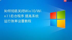 如何彻底关闭win10/win11后台程序 提高系统运行效率设置教程
