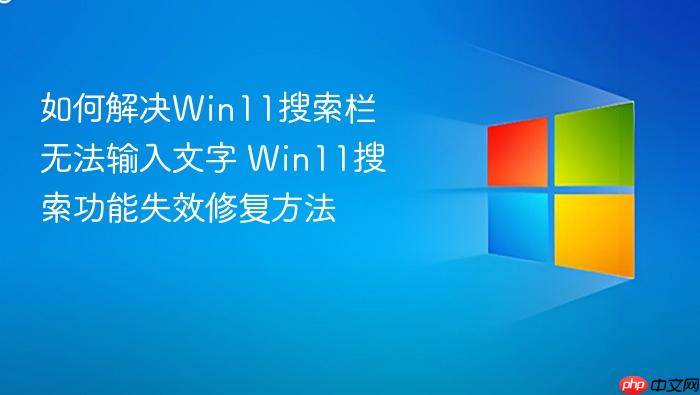 如何解决win11搜索栏无法输入文字 win11搜索功能失效修复方法