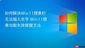 如何解决win11搜索栏无法输入文字 win11搜索功能失效修复方法