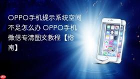 oppo手机提示系统空间不足怎么办 oppo手机微信专清图文教程【指南】