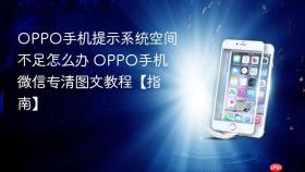 OPPO手机提示系统空间不足怎么办 OPPO手机微信专清图文教程【指南】