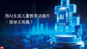 用ai生成儿童教育动画片，简单又有趣！
