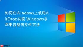 如何在windows上使用airdrop功能 windows与苹果设备传文件方法