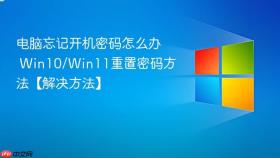 电脑忘记开机密码怎么办 win10/win11重置密码方法【解决方法】