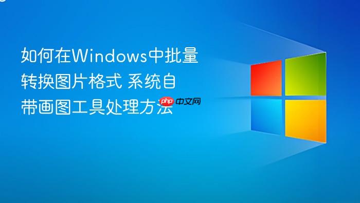 如何在windows中批量转换图片格式 系统自带画图工具处理方法