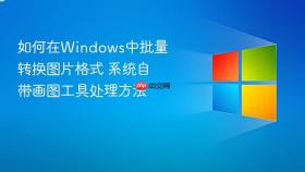 如何在windows中批量转换图片格式 系统自带画图工具处理方法