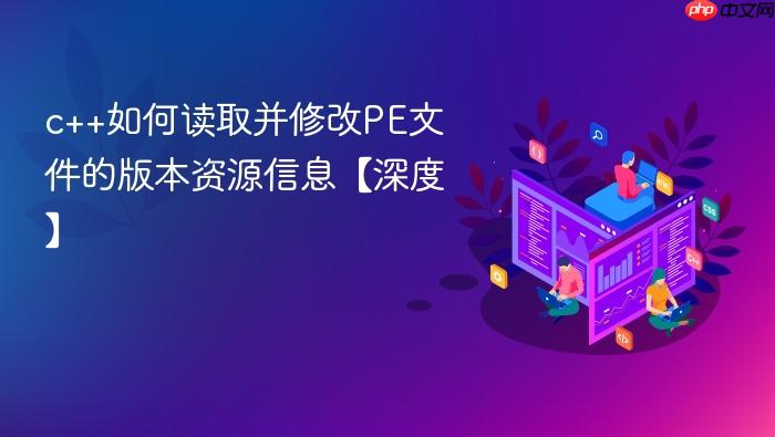 c++如何读取并修改pe文件的版本资源信息【深度】