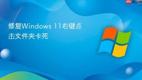 修复windows 11右键点击文件夹卡死