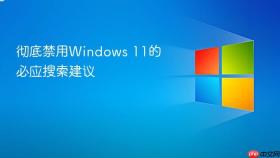彻底禁用windows 11的必应搜索建议