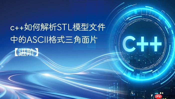c++如何解析stl模型文件中的ascii格式三角面片【进阶】