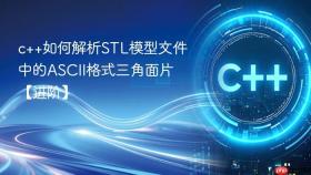 c++如何解析stl模型文件中的ascii格式三角面片【进阶】