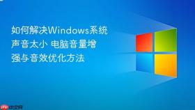 如何解决windows系统声音太小 电脑音量增强与音效优化方法