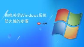 彻底关闭windows系统防火墙的步骤