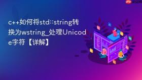 c++如何将std::string转换为wstring_处理unicode字符【详解】