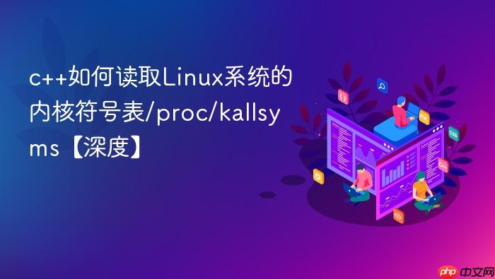 c++如何读取linux系统的内核符号表/proc/kallsyms【深度】