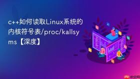 c++如何读取linux系统的内核符号表/proc/kallsyms【深度】