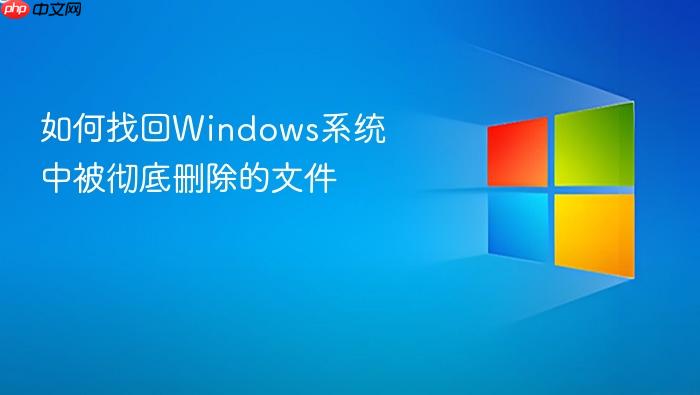 如何找回windows系统中被彻底删除的文件