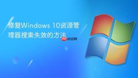 修复windows 10资源管理器搜索失效的方法