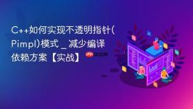 c++如何实现不透明指针(pimpl)模式 _ 减少编译依赖方案【实战】