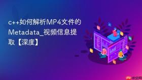 c++如何解析mp4文件的metadata_视频信息提取【深度】