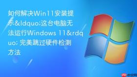 如何解决win11安装提示“这台电脑无法运行windows 11” 完美跳过硬件检测方法