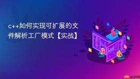 c++如何实现可扩展的文件解析工厂模式【实战】