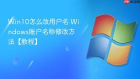 win10怎么改用户名 windows账户名称修改方法【教程】