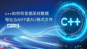 c++如何将音频采样数据导出为aiff或au格式文件【进阶】
