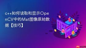 c++如何读取和显示opencv中的mat图像原始数据【技巧】