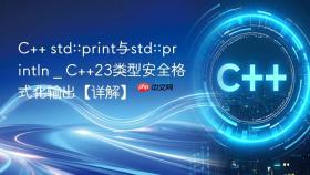 C++ std::print与std::println _ C++23类型安全格式化输出【详解】