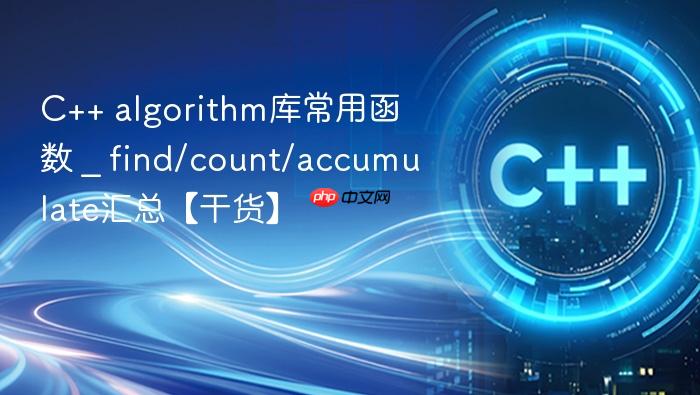 c++ algorithm库常用函数 _ find/count/accumulate汇总【干货】