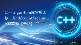 c++ algorithm库常用函数 _ find/count/accumulate汇总【干货】