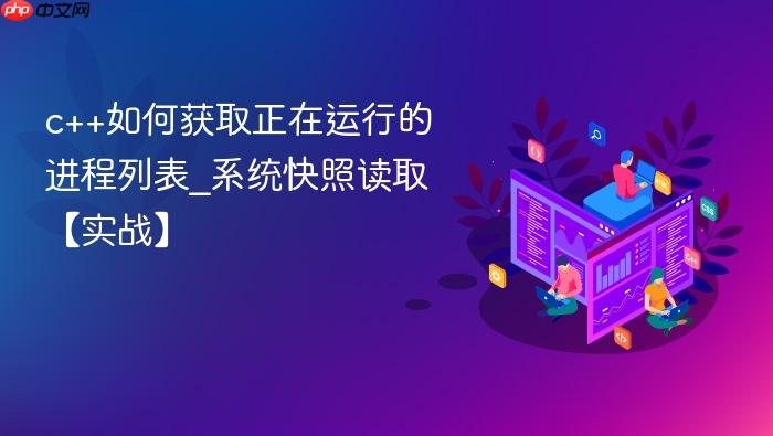 c++如何获取正在运行的进程列表_系统快照读取【实战】