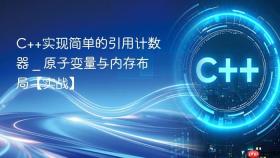 c++实现简单的引用计数器 _ 原子变量与内存布局【实战】
