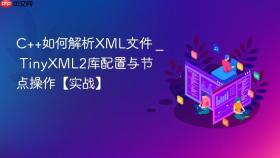 c++如何解析xml文件 _ tinyxml2库配置与节点操作【实战】