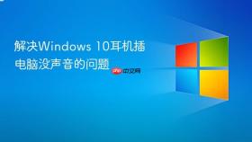 解决windows 10耳机插电脑没声音的问题